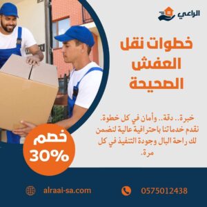 خطوات نقل العفش الصحيحة