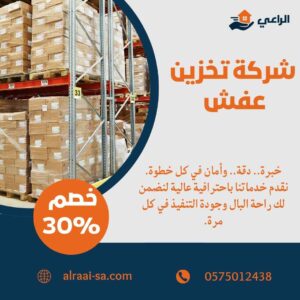 شركة تخزين عفش