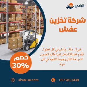 شركة تخزين عفش