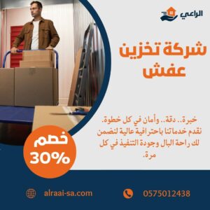 شركة تخزين عفش