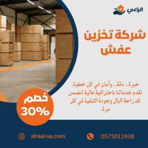 شركة تخزين عفش