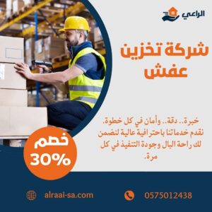 شركة تخزين عفش