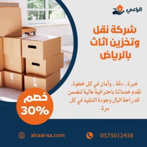 شركة نقل وتخزين اثاث بالرياض