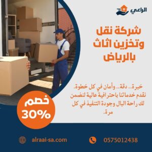 شركة نقل وتخزين اثاث بالرياض