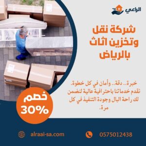 شركة نقل وتخزين اثاث بالرياض