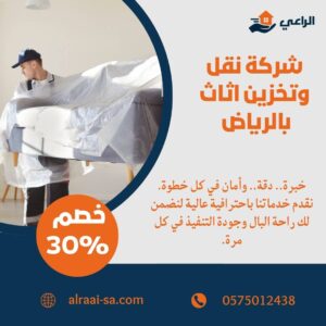 شركة نقل وتخزين اثاث بالرياض
