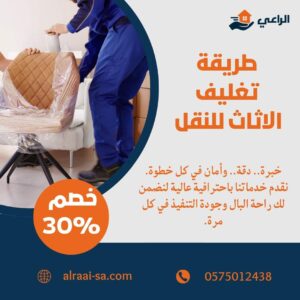 طريقة تغليف الاثاث للنقل
