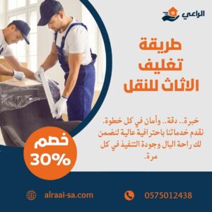 طريقة تغليف الاثاث للنقل