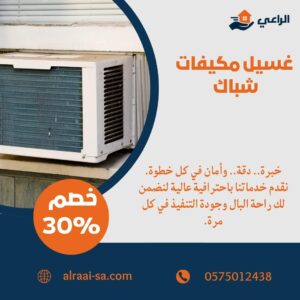 غسيل مكيفات شباك