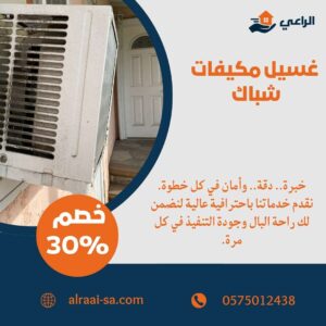 غسيل مكيفات شباك