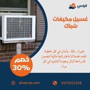 غسيل مكيفات شباك
