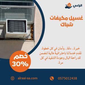 غسيل مكيفات شباك