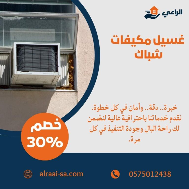 غسيل مكيفات شباك