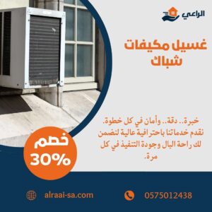 غسيل مكيفات شباك