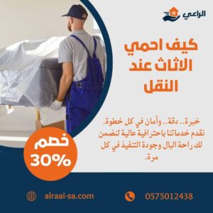 كيف احمي الاثاث عند النقل