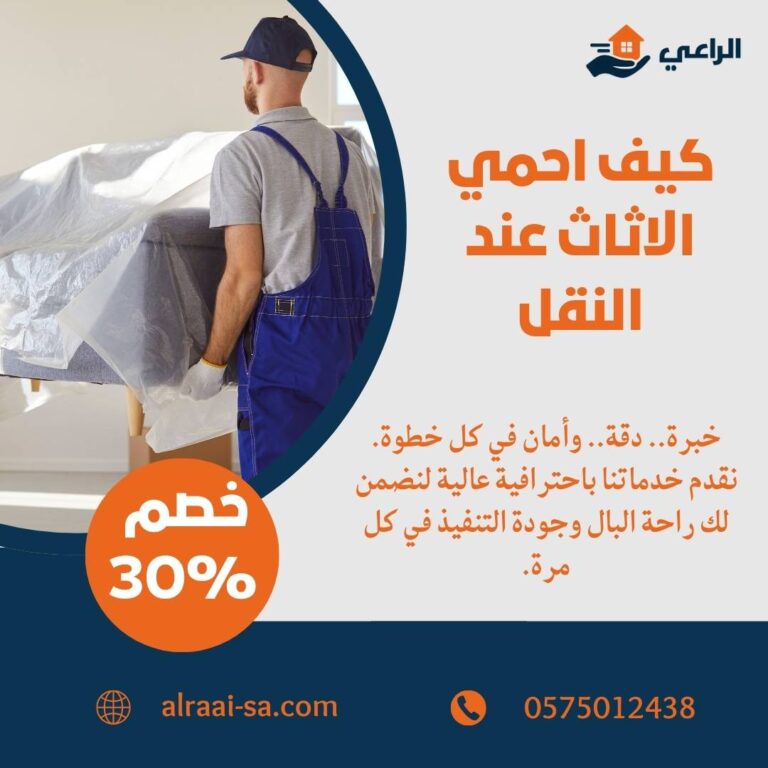 كيف احمي الاثاث عند النقل