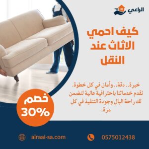 كيف احمي الاثاث عند النقل