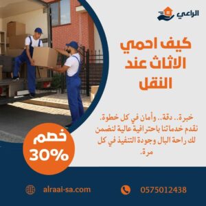 كيف احمي الاثاث عند النقل