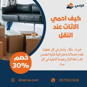 كيف احمي الاثاث عند النقل