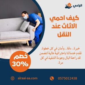 كيف احمي الاثاث عند النقل