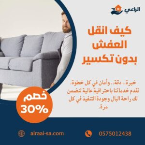 كيف انقل العفش بدون تكسير