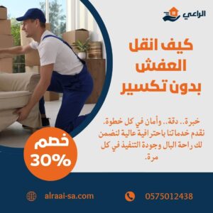 كيف انقل العفش بدون تكسير