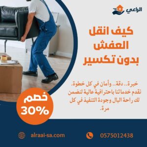 كيف انقل العفش بدون تكسير