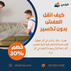 كيف انقل العفش بدون تكسير
