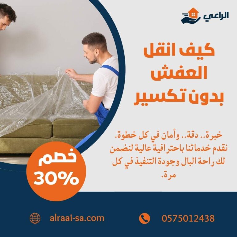 كيف انقل العفش بدون تكسير