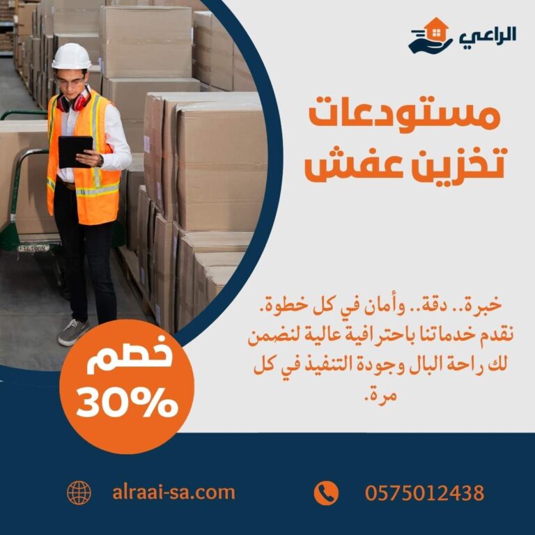 مستودعات تخزين عفش