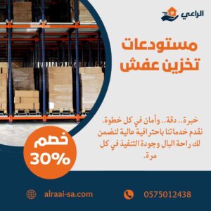 مستودعات تخزين عفش