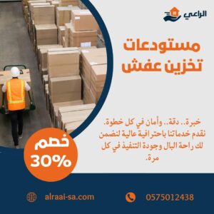 مستودعات تخزين عفش