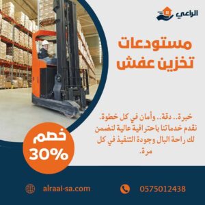 مستودعات تخزين عفش